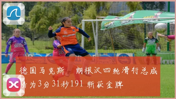 德国马克斯・朗根汉四轮滑行总成绩为3分31秒191 斩获金牌