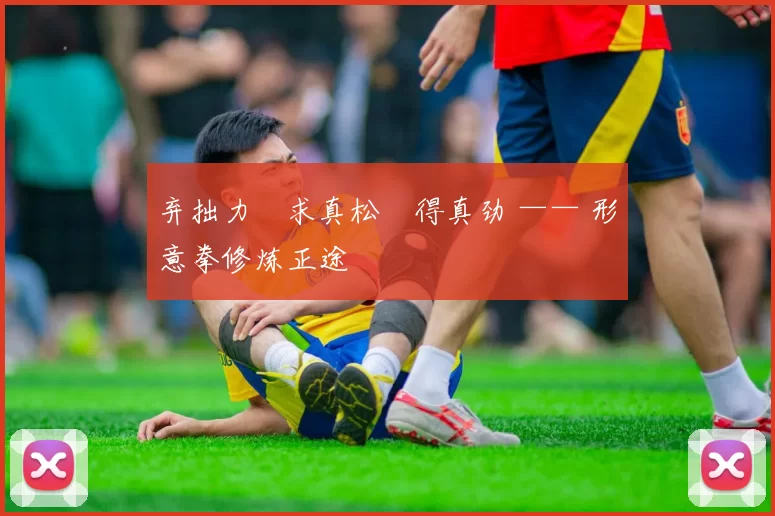 弃拙力・求真松・得真劲 —— 形意拳修炼正途