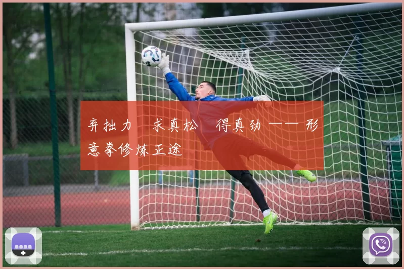 弃拙力・求真松・得真劲 —— 形意拳修炼正途