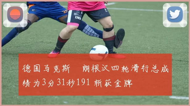 德国马克斯・朗根汉四轮滑行总成绩为3分31秒191 斩获金牌