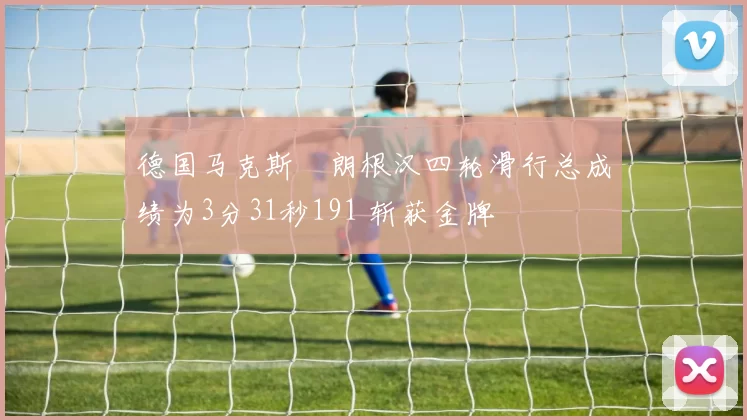 德国马克斯・朗根汉四轮滑行总成绩为3分31秒191 斩获金牌