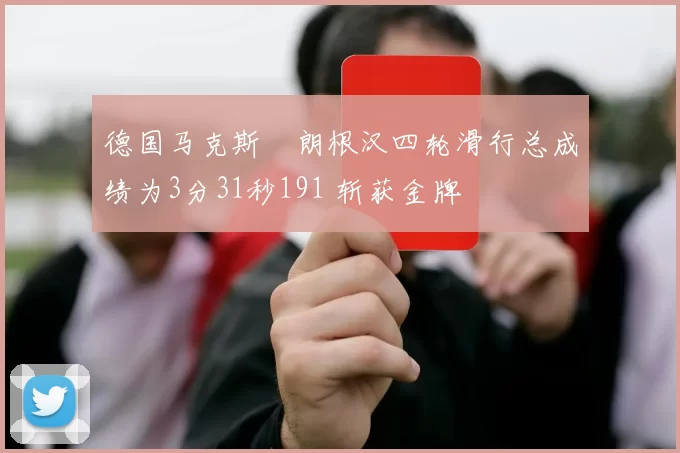 德国马克斯・朗根汉四轮滑行总成绩为3分31秒191 斩获金牌