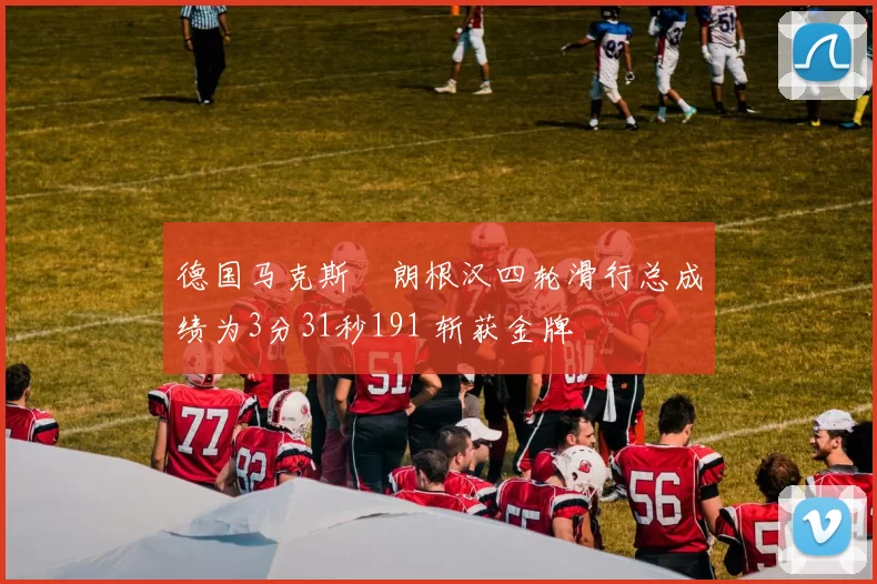 德国马克斯・朗根汉四轮滑行总成绩为3分31秒191 斩获金牌