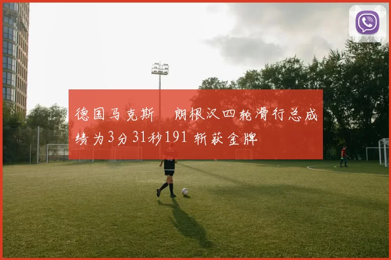 德国马克斯・朗根汉四轮滑行总成绩为3分31秒191 斩获金牌