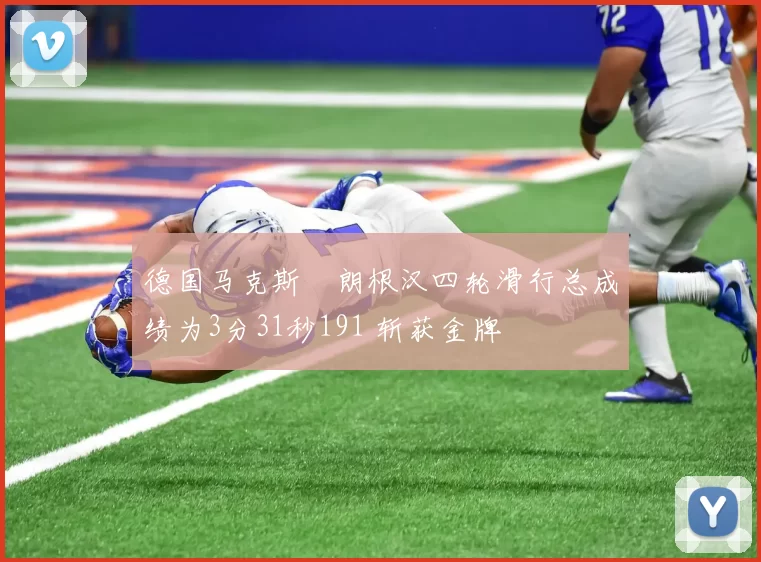 德国马克斯・朗根汉四轮滑行总成绩为3分31秒191 斩获金牌