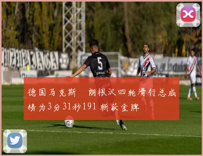 德国马克斯・朗根汉四轮滑行总成绩为3分31秒191 斩获金牌