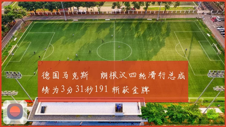 德国马克斯・朗根汉四轮滑行总成绩为3分31秒191 斩获金牌