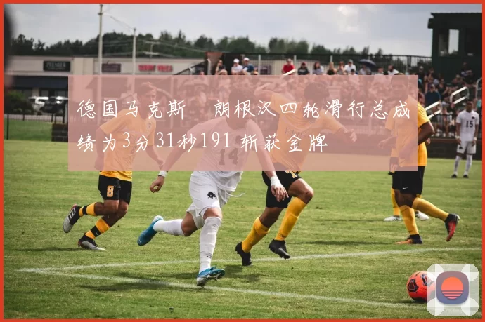 德国马克斯・朗根汉四轮滑行总成绩为3分31秒191 斩获金牌