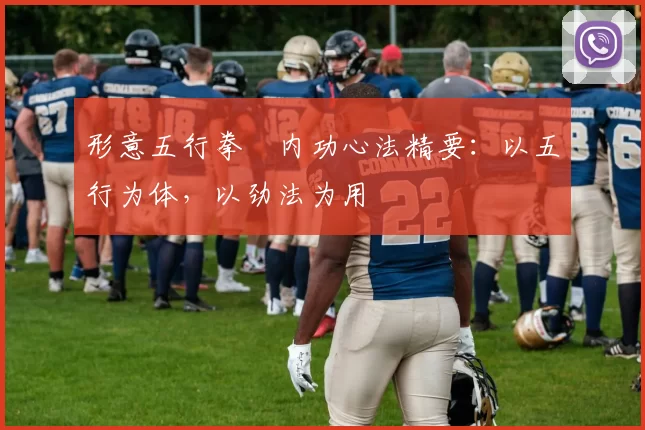 形意五行拳・内功心法精要：以五行为体，以劲法为用