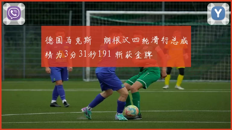 德国马克斯・朗根汉四轮滑行总成绩为3分31秒191 斩获金牌