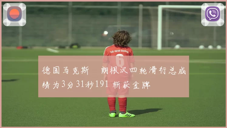 德国马克斯・朗根汉四轮滑行总成绩为3分31秒191 斩获金牌