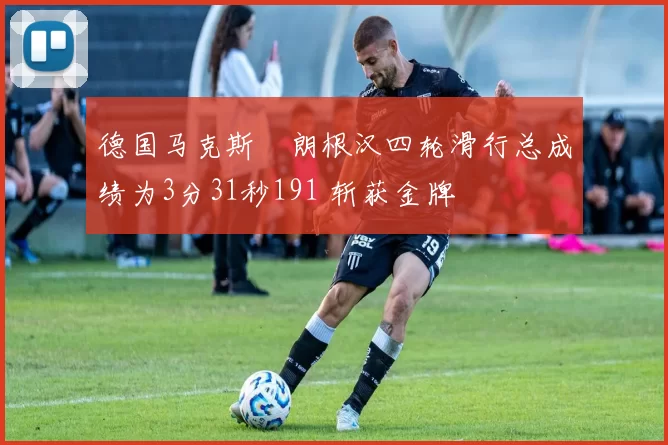 德国马克斯・朗根汉四轮滑行总成绩为3分31秒191 斩获金牌