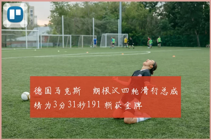 德国马克斯・朗根汉四轮滑行总成绩为3分31秒191 斩获金牌