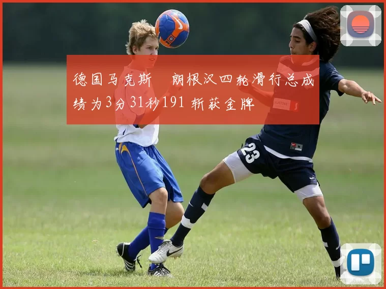 德国马克斯・朗根汉四轮滑行总成绩为3分31秒191 斩获金牌