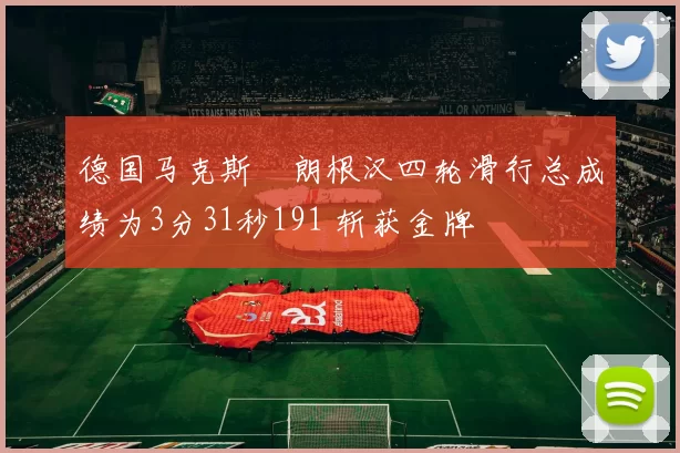 德国马克斯・朗根汉四轮滑行总成绩为3分31秒191 斩获金牌