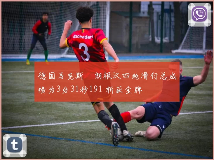 德国马克斯・朗根汉四轮滑行总成绩为3分31秒191 斩获金牌