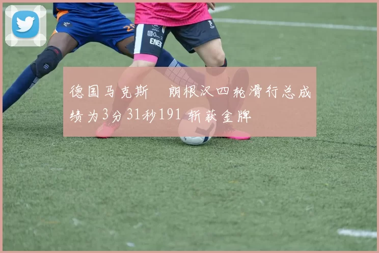 德国马克斯・朗根汉四轮滑行总成绩为3分31秒191 斩获金牌