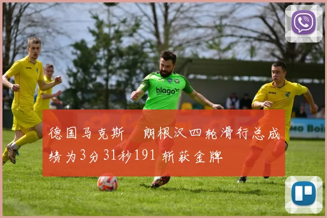 德国马克斯・朗根汉四轮滑行总成绩为3分31秒191 斩获金牌