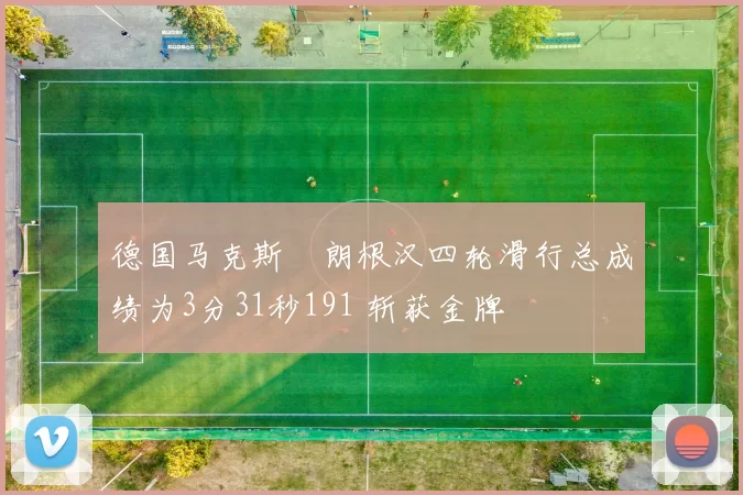 德国马克斯・朗根汉四轮滑行总成绩为3分31秒191 斩获金牌