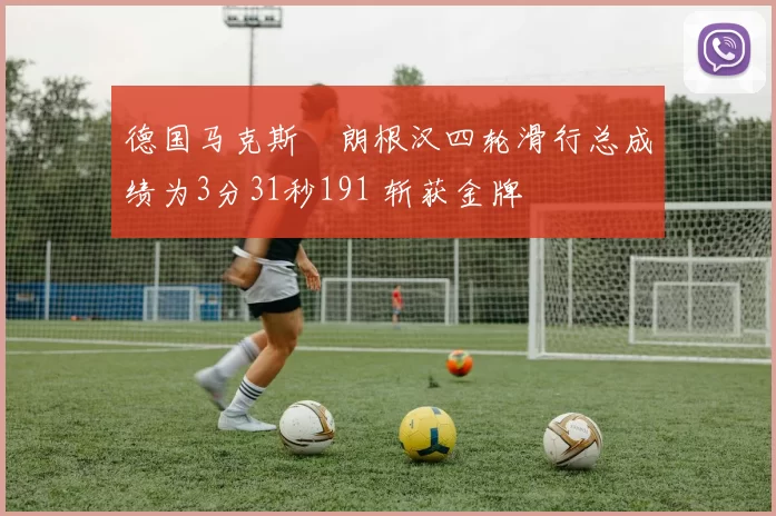 德国马克斯・朗根汉四轮滑行总成绩为3分31秒191 斩获金牌