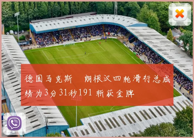 德国马克斯・朗根汉四轮滑行总成绩为3分31秒191 斩获金牌