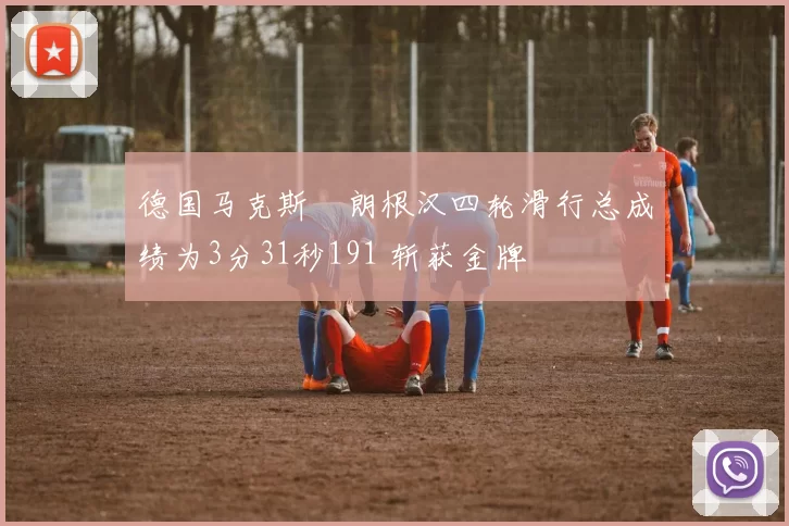 德国马克斯・朗根汉四轮滑行总成绩为3分31秒191 斩获金牌