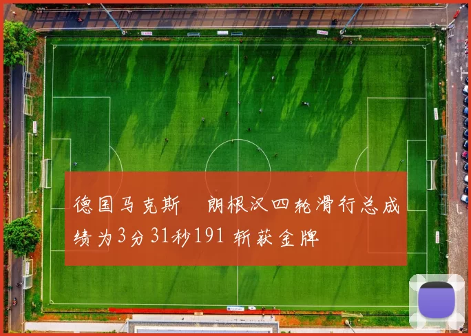 德国马克斯・朗根汉四轮滑行总成绩为3分31秒191 斩获金牌