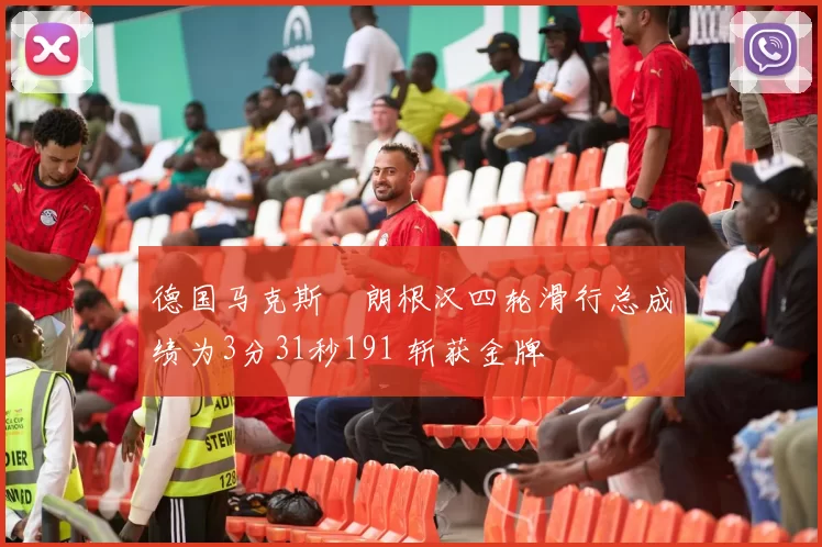 德国马克斯・朗根汉四轮滑行总成绩为3分31秒191 斩获金牌