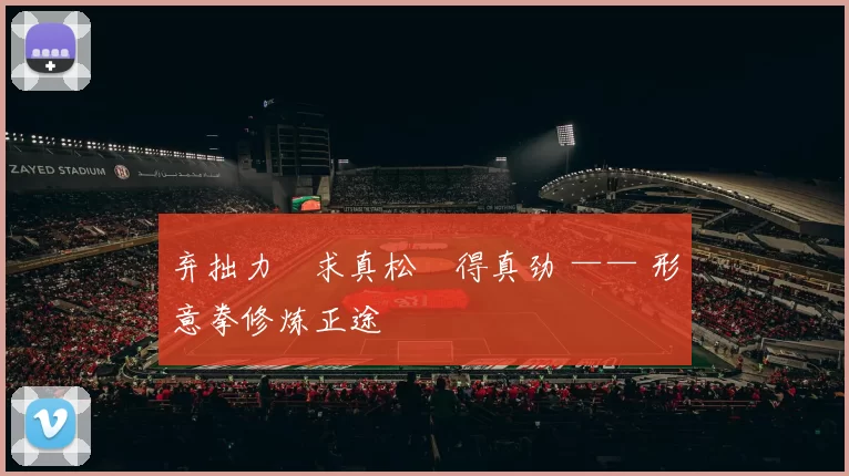 弃拙力・求真松・得真劲 —— 形意拳修炼正途