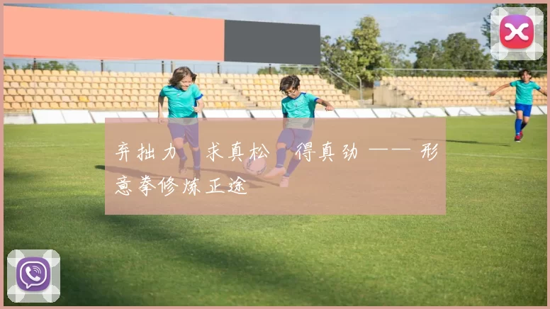 弃拙力・求真松・得真劲 —— 形意拳修炼正途