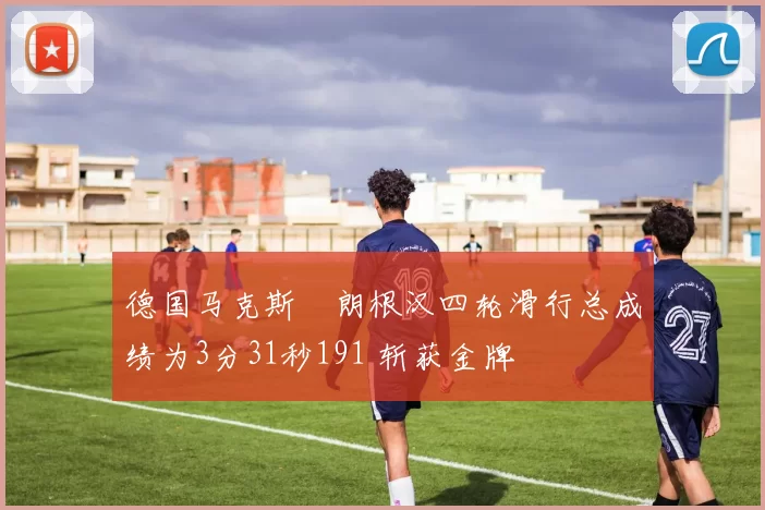 德国马克斯・朗根汉四轮滑行总成绩为3分31秒191 斩获金牌