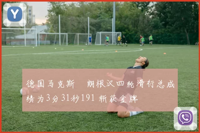 德国马克斯・朗根汉四轮滑行总成绩为3分31秒191 斩获金牌