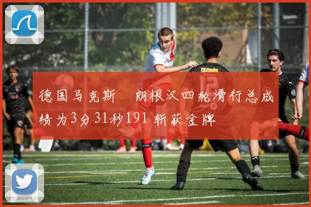 德国马克斯・朗根汉四轮滑行总成绩为3分31秒191 斩获金牌