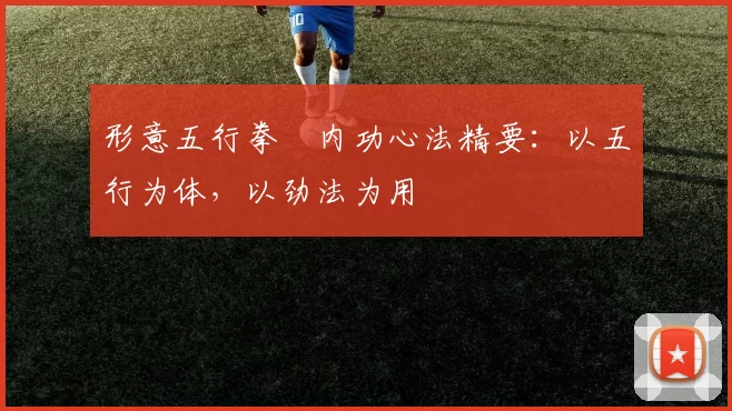 形意五行拳・内功心法精要：以五行为体，以劲法为用
