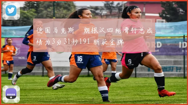 德国马克斯・朗根汉四轮滑行总成绩为3分31秒191 斩获金牌