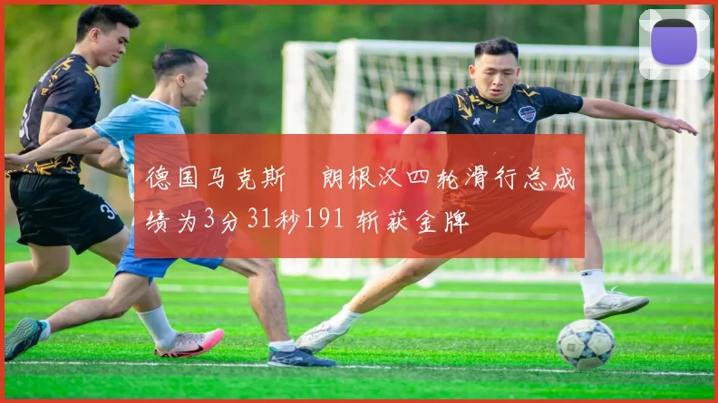 德国马克斯・朗根汉四轮滑行总成绩为3分31秒191 斩获金牌