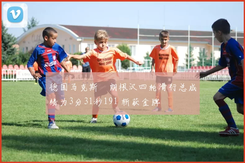 德国马克斯・朗根汉四轮滑行总成绩为3分31秒191 斩获金牌