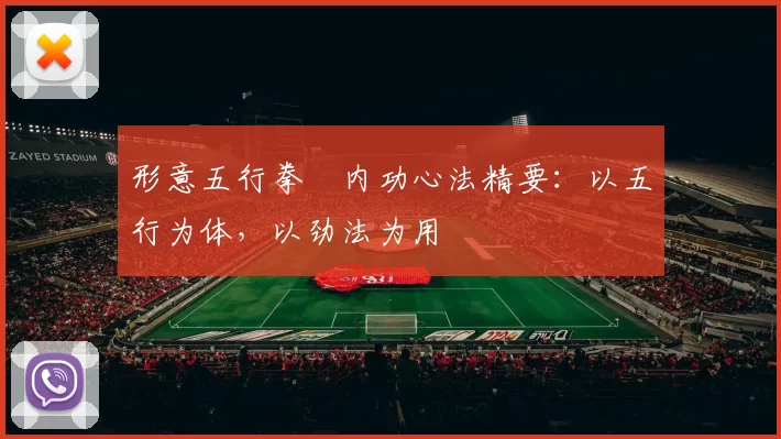 形意五行拳・内功心法精要:以五行为体,以劲法为用