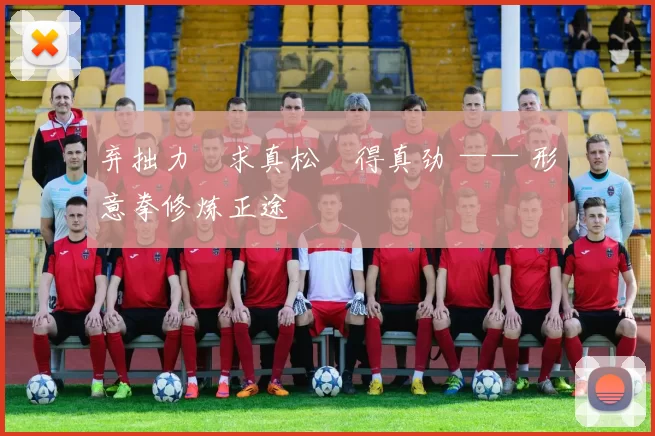 弃拙力・求真松・得真劲 —— 形意拳修炼正途