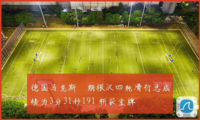 德国马克斯・朗根汉四轮滑行总成绩为3分31秒191 斩获金牌