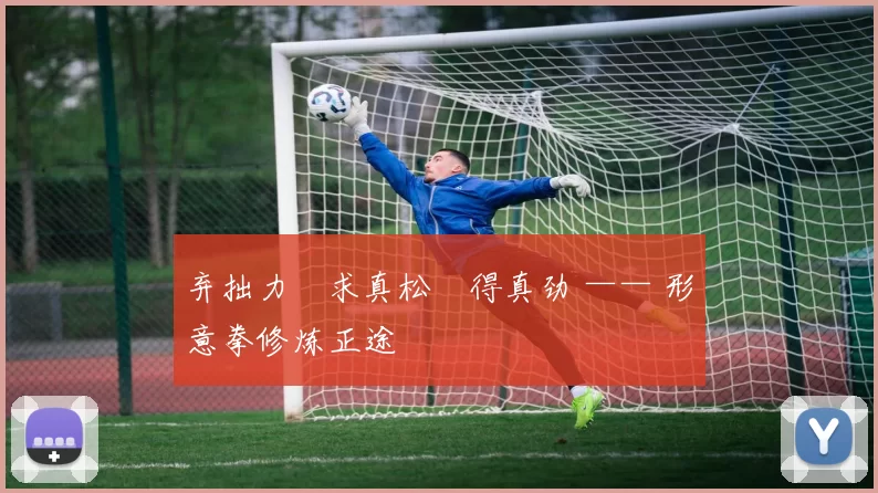 弃拙力・求真松・得真劲 —— 形意拳修炼正途