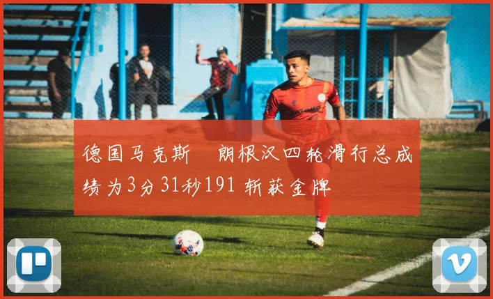 德国马克斯・朗根汉四轮滑行总成绩为3分31秒191 斩获金牌