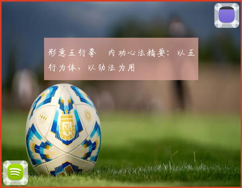 形意五行拳・内功心法精要：以五行为体，以劲法为用