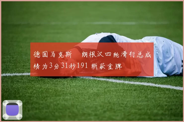 德国马克斯・朗根汉四轮滑行总成绩为3分31秒191 斩获金牌