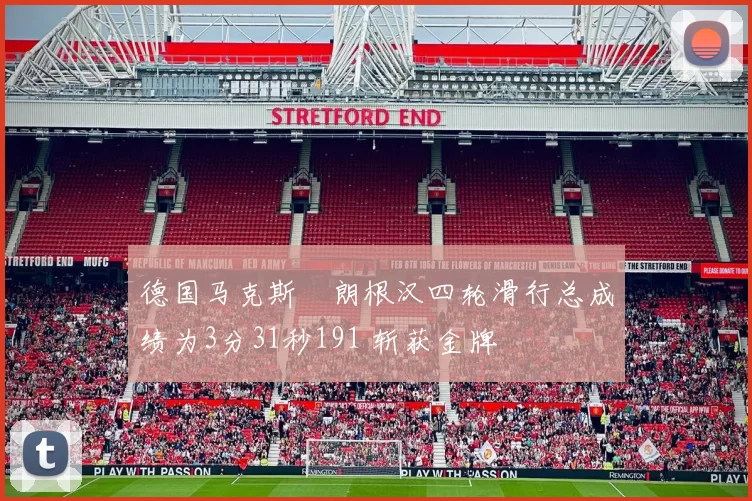 德国马克斯・朗根汉四轮滑行总成绩为3分31秒191 斩获金牌