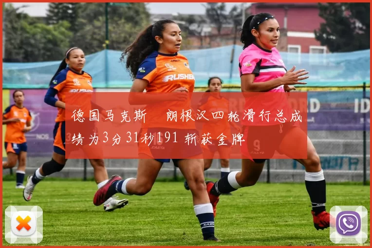 德国马克斯・朗根汉四轮滑行总成绩为3分31秒191 斩获金牌