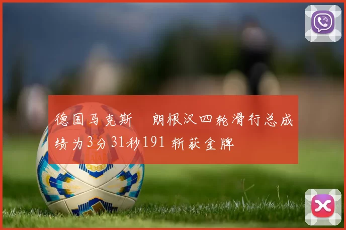 德国马克斯・朗根汉四轮滑行总成绩为3分31秒191 斩获金牌