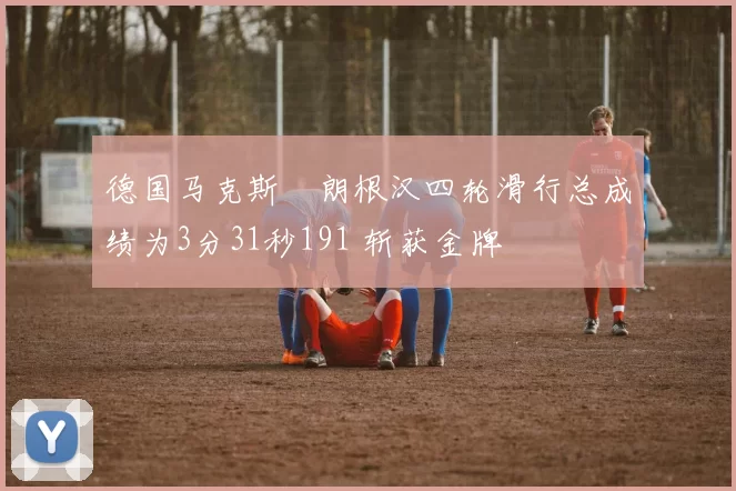 德国马克斯・朗根汉四轮滑行总成绩为3分31秒191 斩获金牌