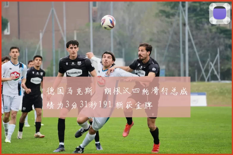 德国马克斯・朗根汉四轮滑行总成绩为3分31秒191 斩获金牌