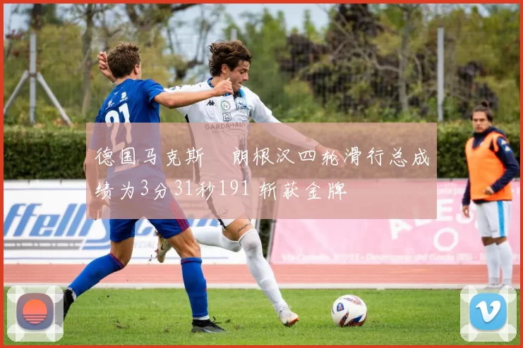 德国马克斯・朗根汉四轮滑行总成绩为3分31秒191 斩获金牌